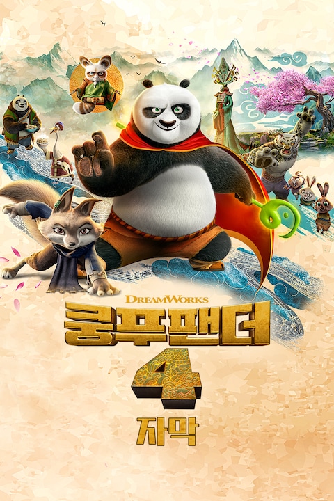 쿵푸팬더 4 (자막)