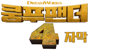 쿵푸팬더 4 (자막)