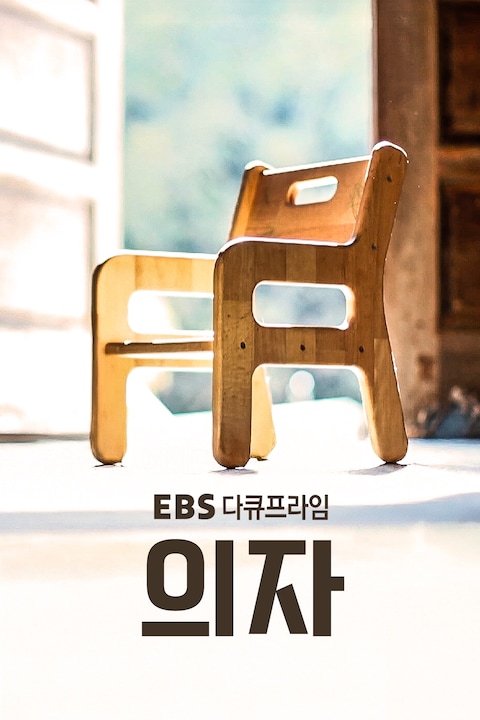 의자 | 다큐프라임