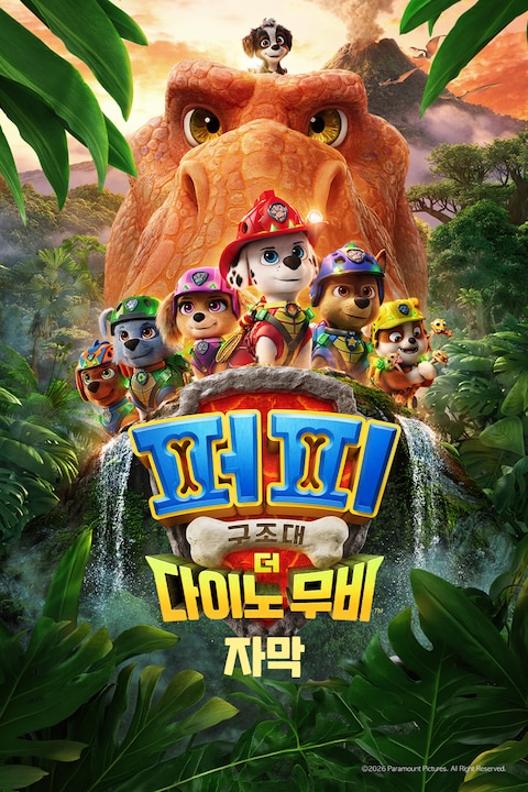 퍼피 구조대: 더 다이노 무비 (자막)