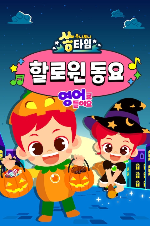 주니토니 쏭타임 할로윈 동요 영어
