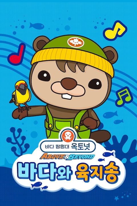 바다 탐험대 옥토넛 A&B: 바다와 육지송