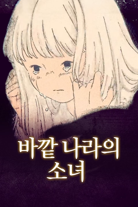 바깥 나라의 소녀
