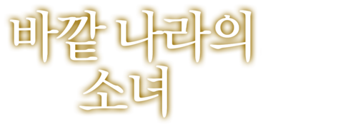 바깥 나라의 소녀