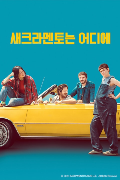 새크라멘토는 어디에