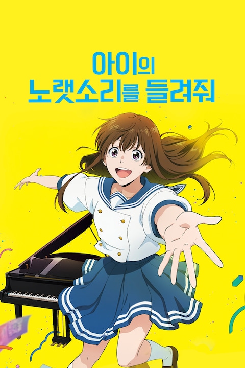 아이의 노랫소리를 들려줘