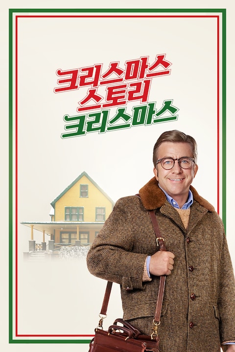 크리스마스 스토리 크리스마스