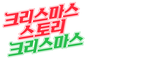 크리스마스 스토리 크리스마스