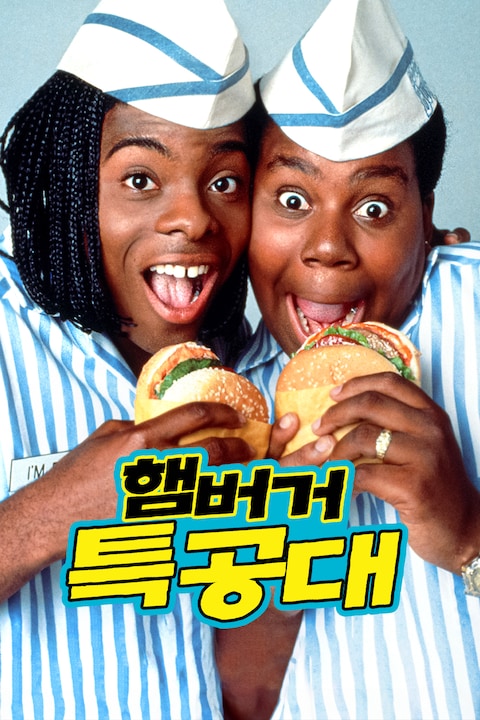 햄버거 특공대