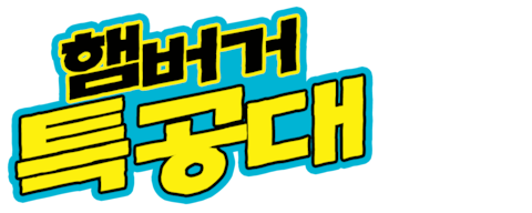 햄버거 특공대