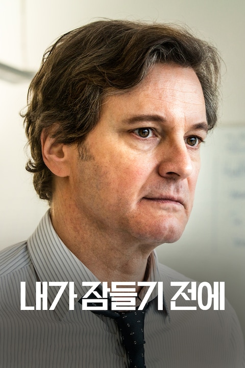내가 잠들기 전에