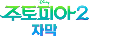 주토피아 2 (자막)