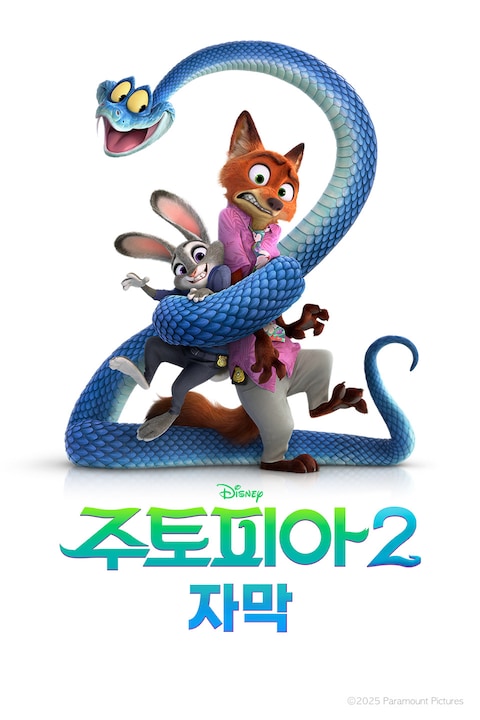 주토피아 2 (자막)