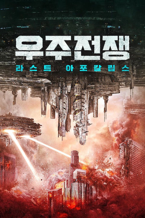 우주전쟁: 라스트 아포칼립스