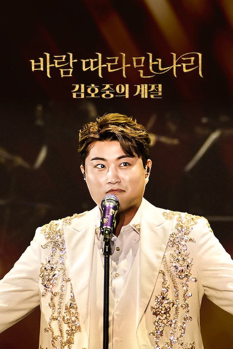 바람 따라 만나리: 김호중의 계절