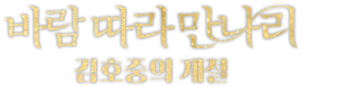 바람 따라 만나리: 김호중의 계절