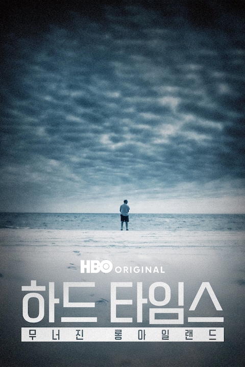 하드 타임스: 무너진 롱아일랜드