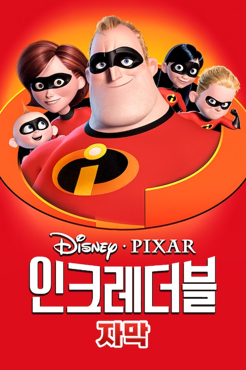 인크레더블 (자막)