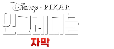 인크레더블 (자막)