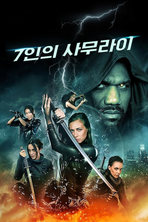 7인의 사무라이
