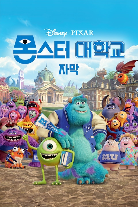 몬스터 대학교 (자막)