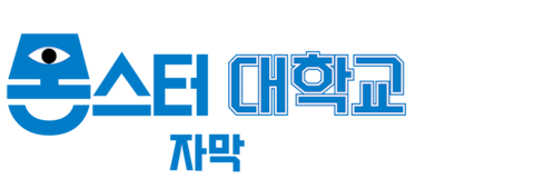 몬스터 대학교 (자막)