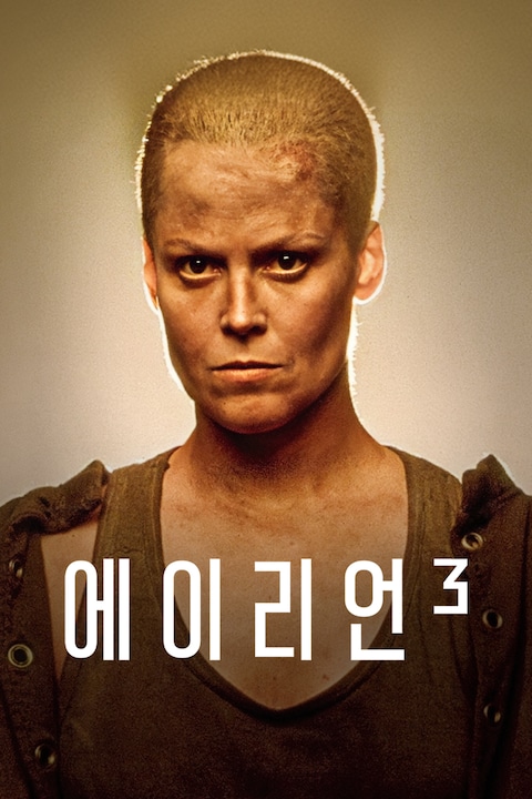 에이리언 3
