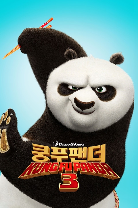 쿵푸 팬더 3