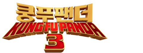 쿵푸 팬더 3