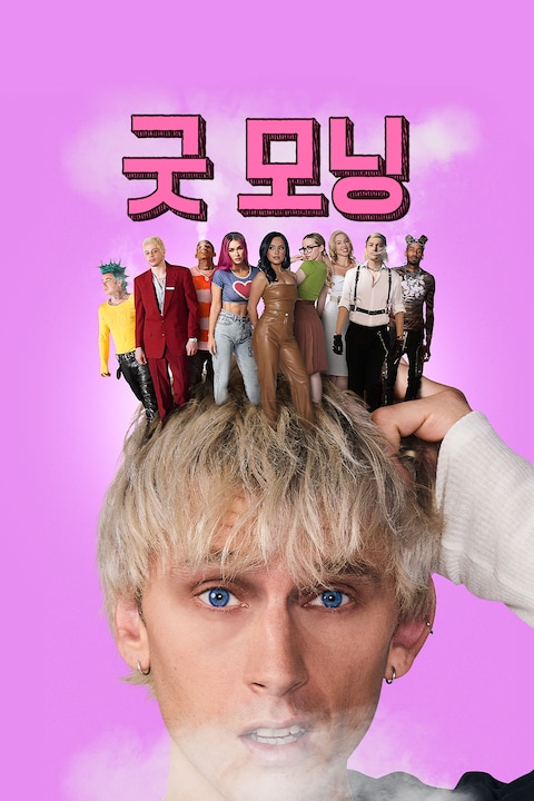 굿 모닝