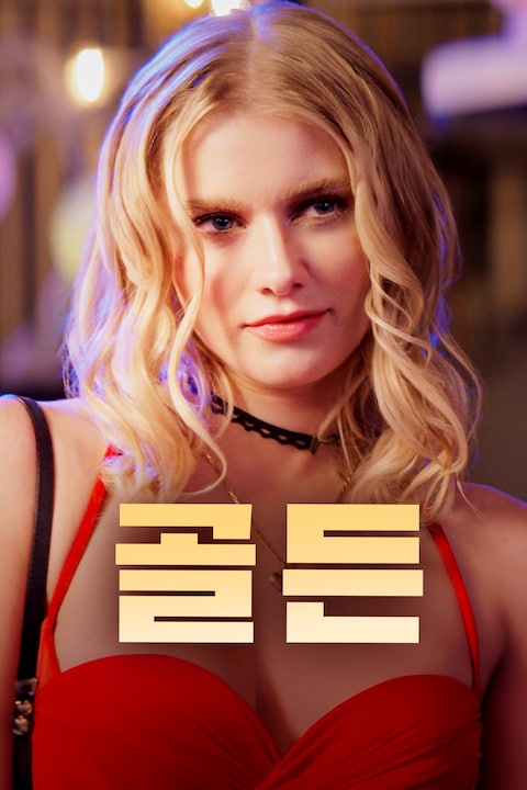 골든