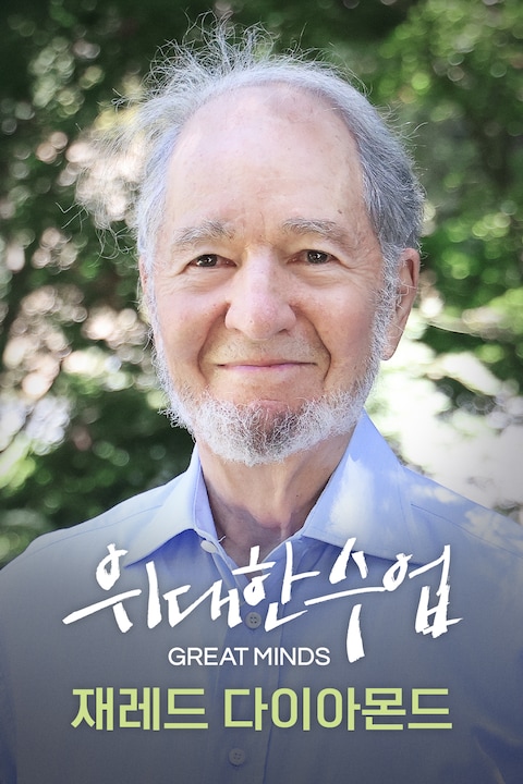 재레드 다이아몬드