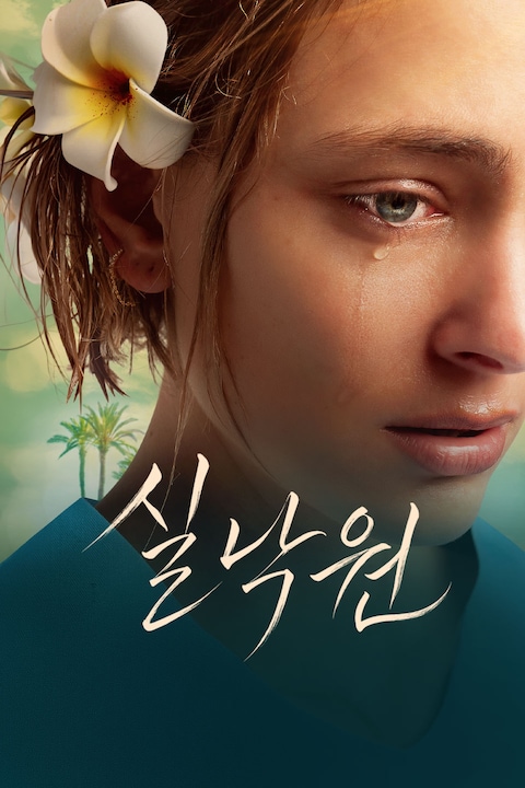 실낙원