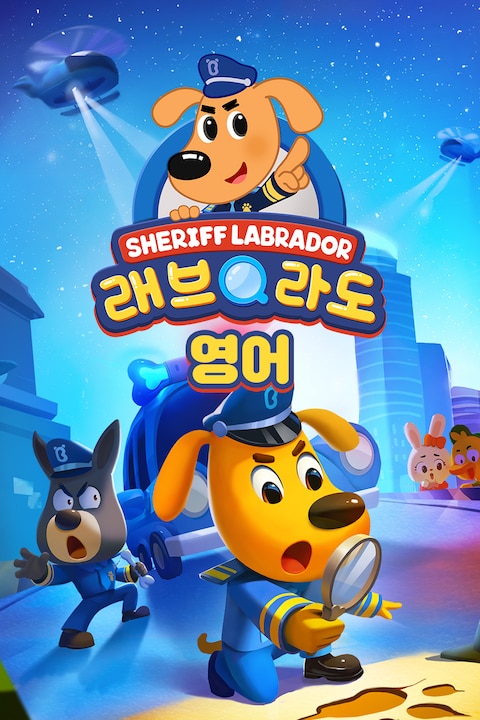 래브라도 경장 영어