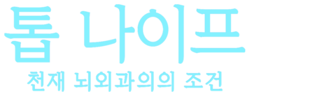 톱 나이프 -천재 뇌외과의의 조건-