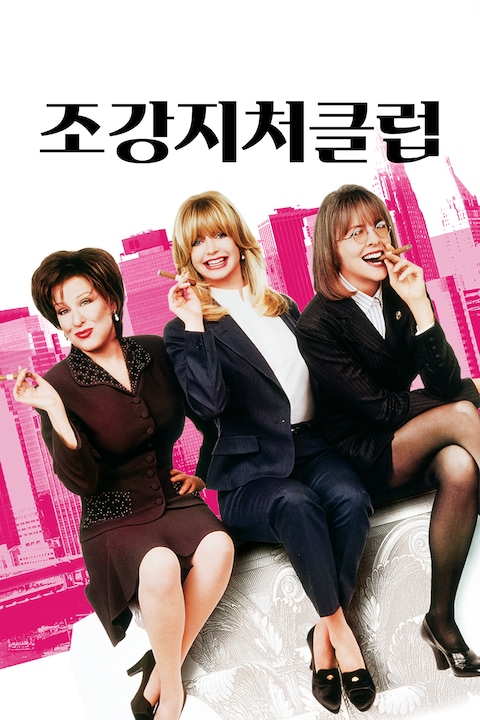 조강지처클럽