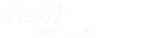 창밖은 겨울