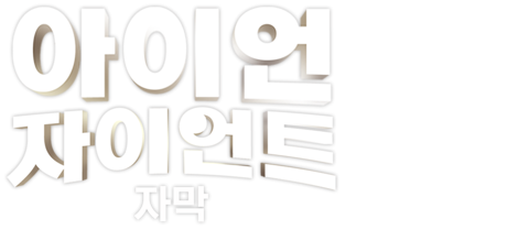 아이언 자이언트 (자막)