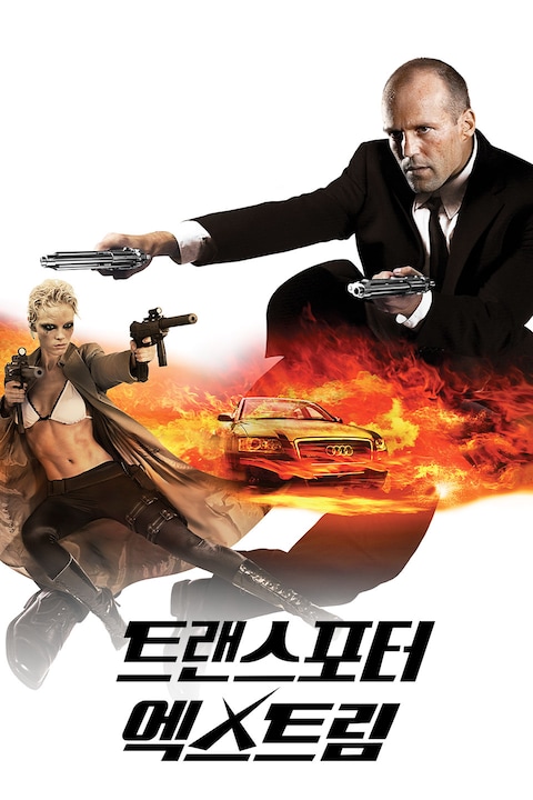 트랜스포터 엑스트림
