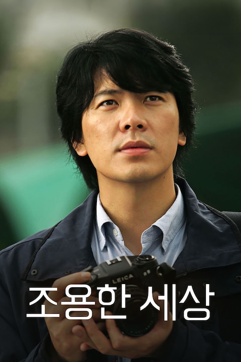 조용한 세상