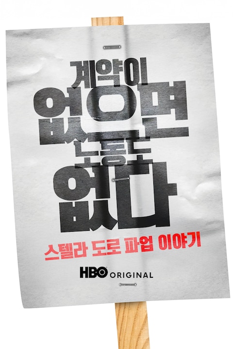 계약이 없으면 노동도 없다: 스텔라 도로 파업 이야기