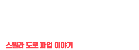 계약이 없으면 노동도 없다: 스텔라 도로 파업 이야기
