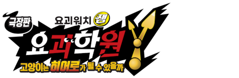 극장판 요괴워치잼 요괴학원Y: 고양이는 히어로가 될 수 있을까