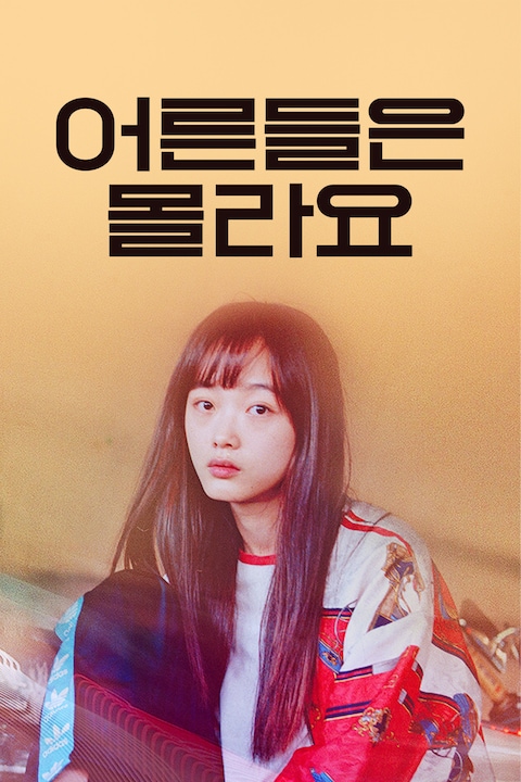 어른들은 몰라요
