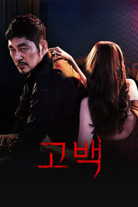 고백 (2015)