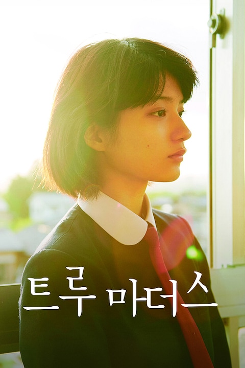 트루 마더스