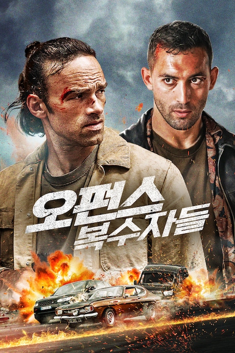 오펀스:복수자들