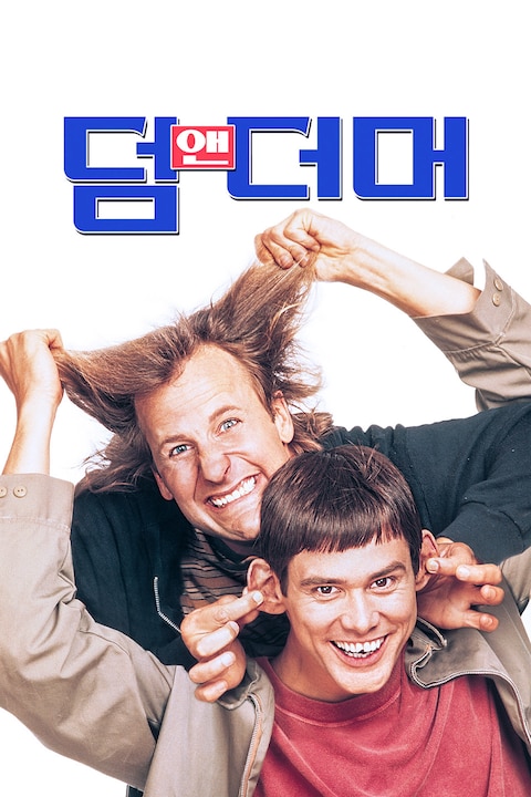 덤 앤 더머