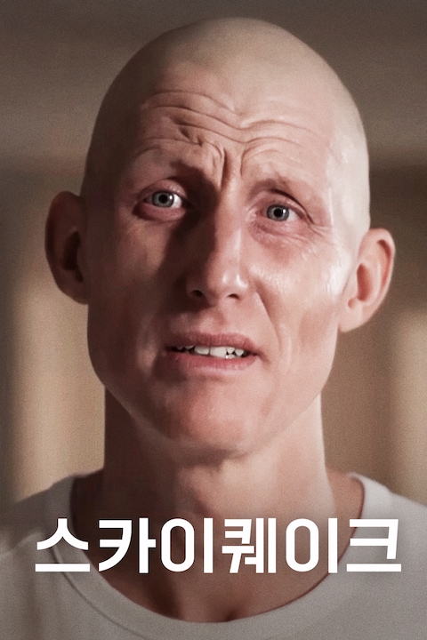 스카이퀘이크