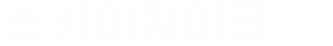 스카이퀘이크
